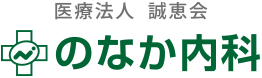 医療法人誠恵会のなか内科