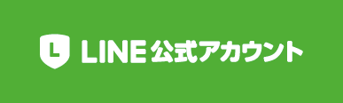 LINE 公式アカウント