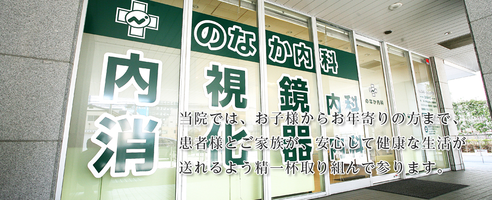 のなか内科|さいたま市大宮区の内科、消化器内科、胃腸科