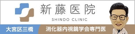 新藤医院