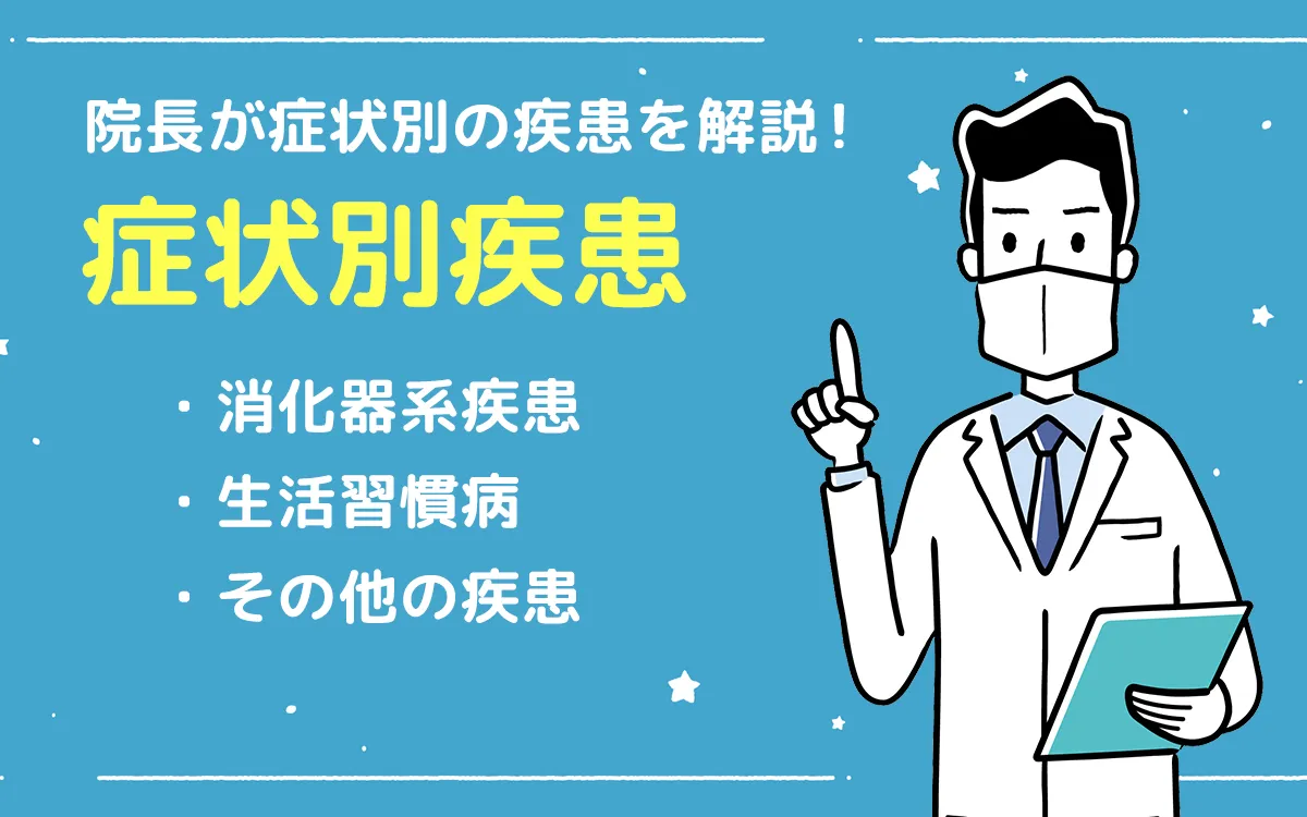 症状別疾患 院長が症状別の疾患を解説！