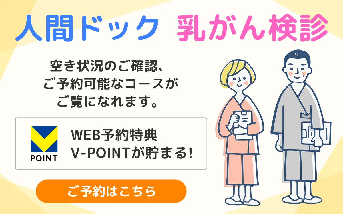 人間ドック 乳がん検診