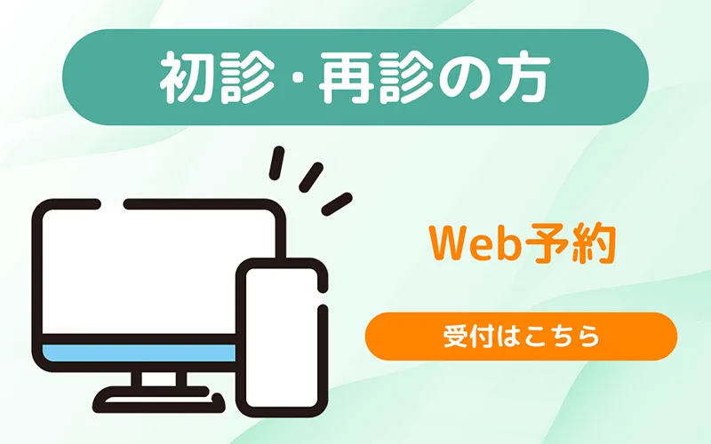 インターネット初診受付