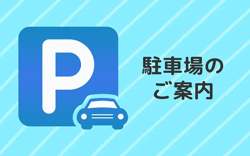 駐車場のご案内