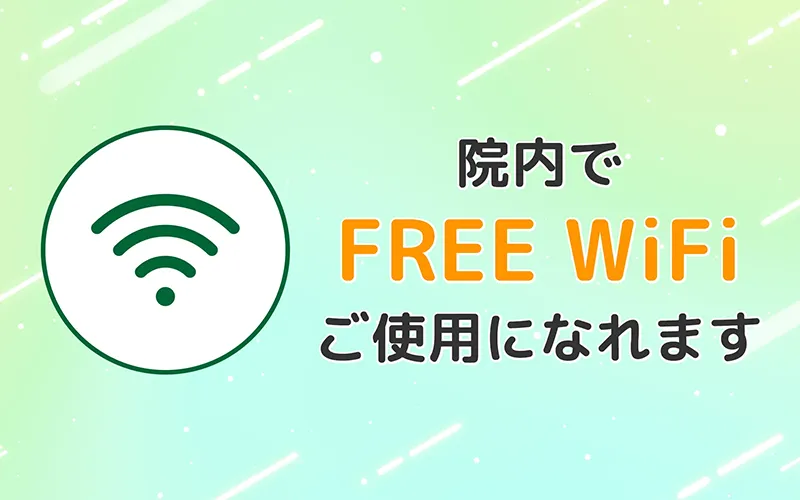 院内でFREE WiFiご使用になれます