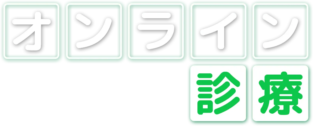 オンライン診療